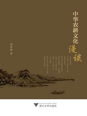 cover image of 中华农耕文化漫谈